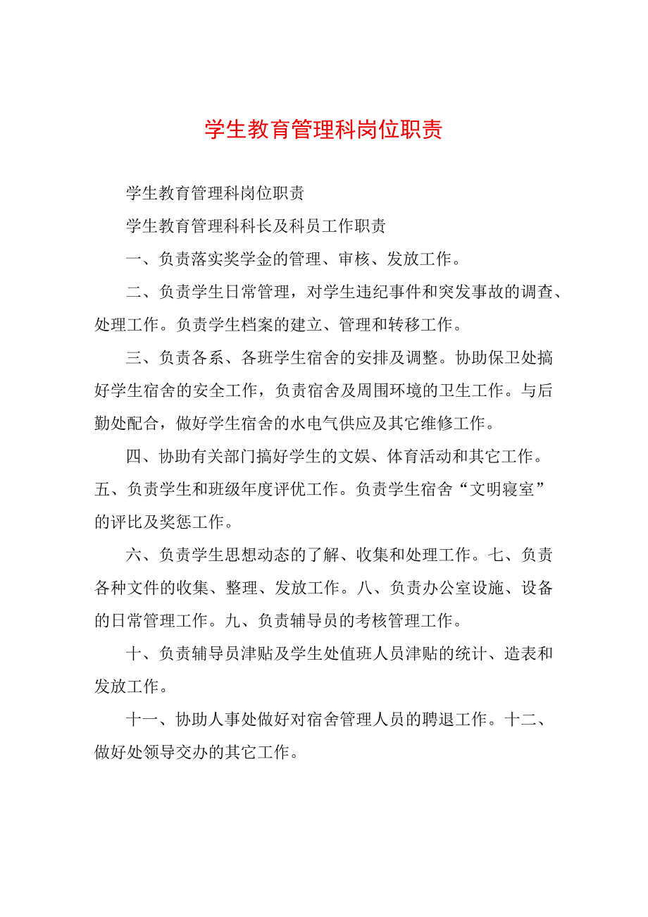 学生教育管理科岗位职责.docx_第1页