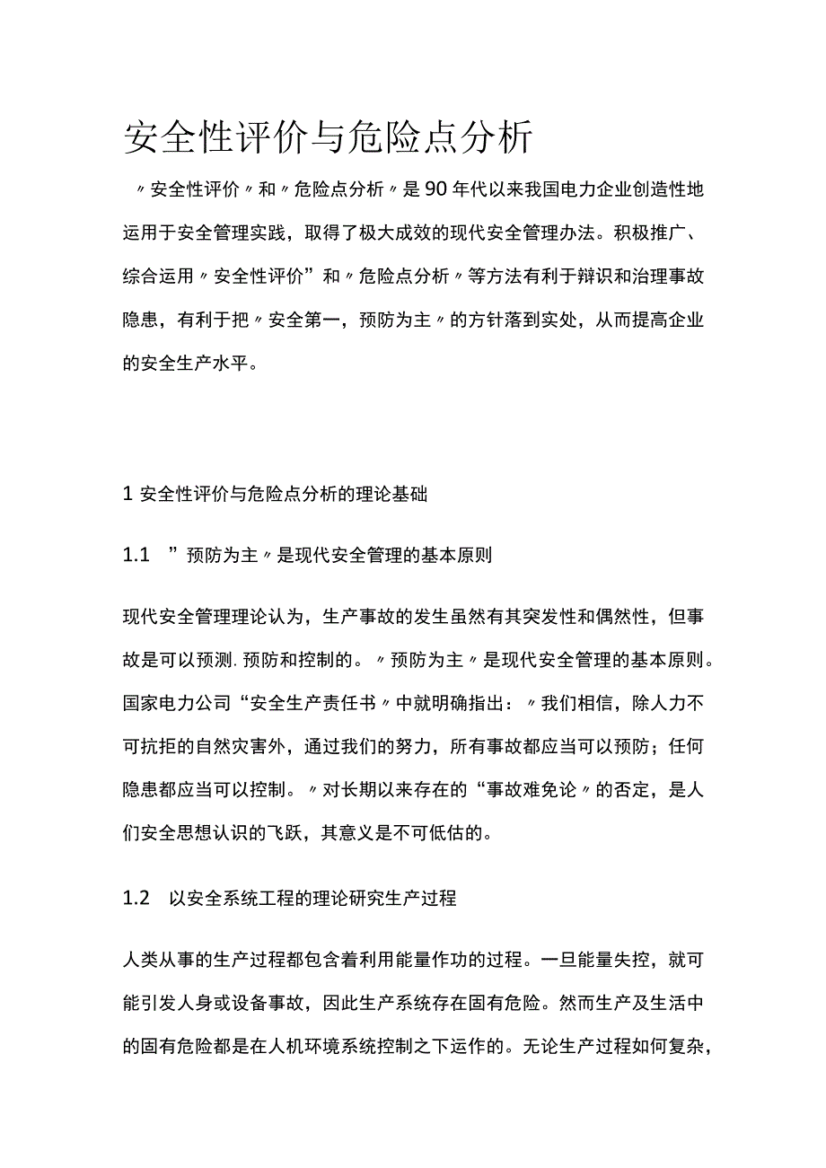 安全性评价与危险点分析.docx_第1页