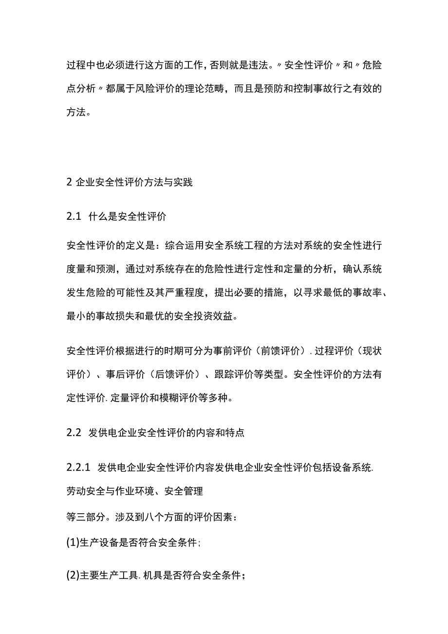 安全性评价与危险点分析.docx_第3页