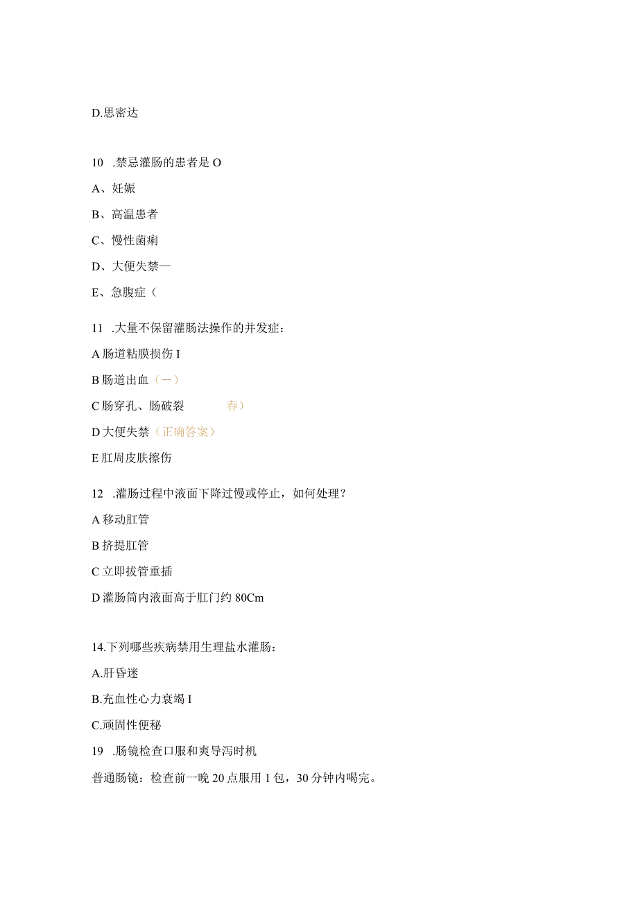 2023年灌肠术理论考核试题.docx_第3页
