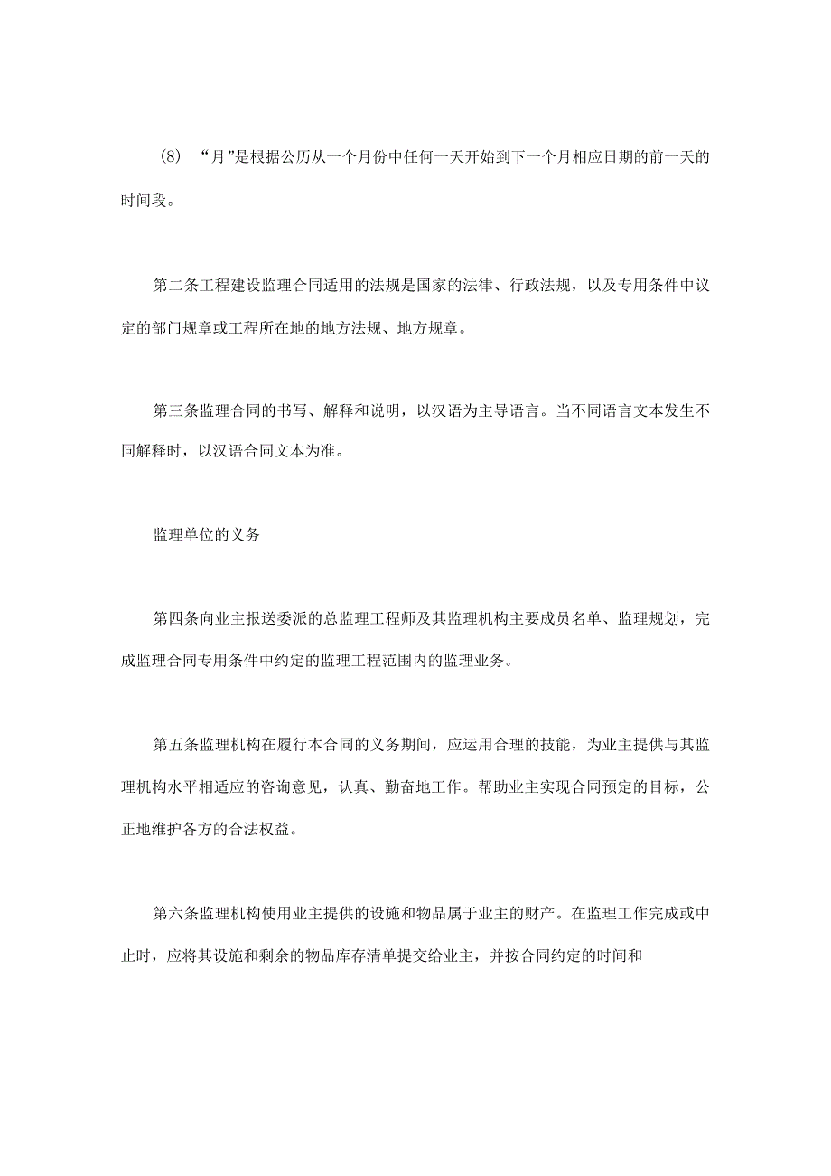 建设工程合同：工程建设监理合同标准条件.docx_第2页