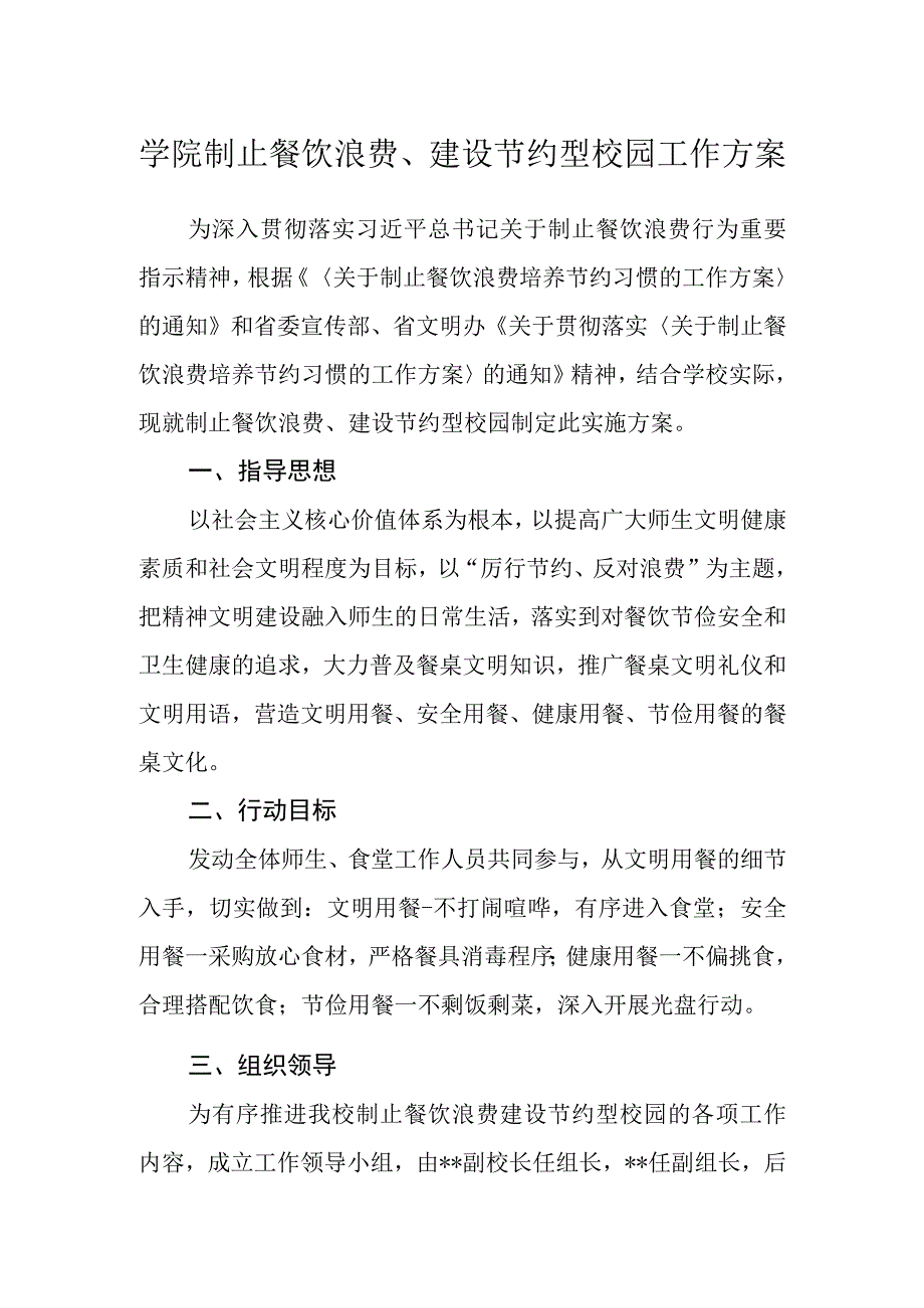 学院制止餐饮浪费、建设节约型校园工作方案.docx_第1页