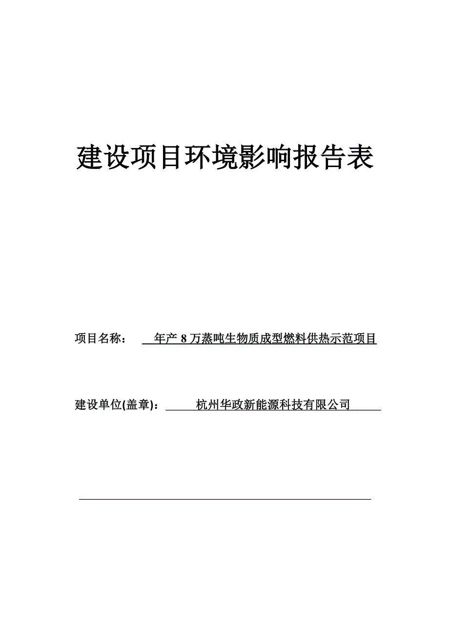 杭州华政新能源科技有限公司年产8万蒸吨生物质成型燃料供热示范项目环境影响报告.docx_第1页