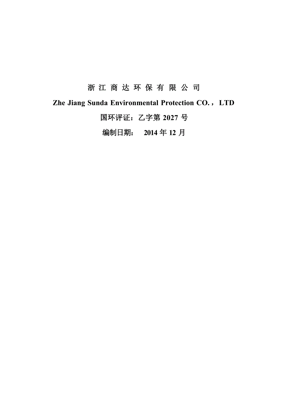 杭州华政新能源科技有限公司年产8万蒸吨生物质成型燃料供热示范项目环境影响报告.docx_第2页