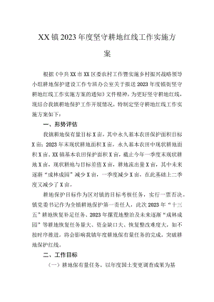 XX镇2023年度坚守耕地红线工作实施方案.docx