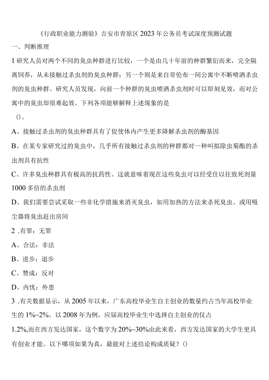 《行政职业能力测验》吉安市青原区2023年公务员考试深度预测试题含解析.docx_第1页