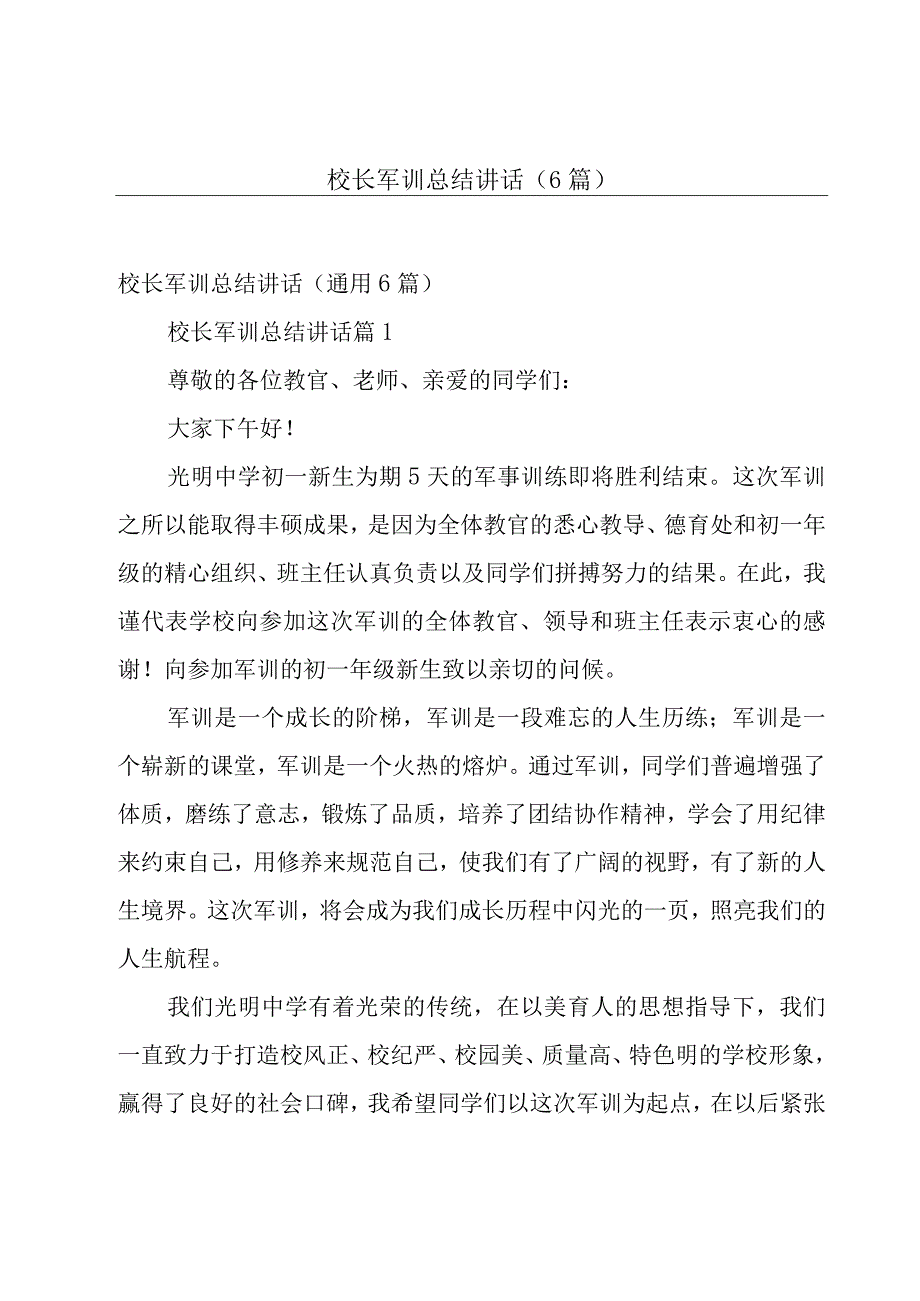 校长军训总结讲话（6篇）.docx_第1页