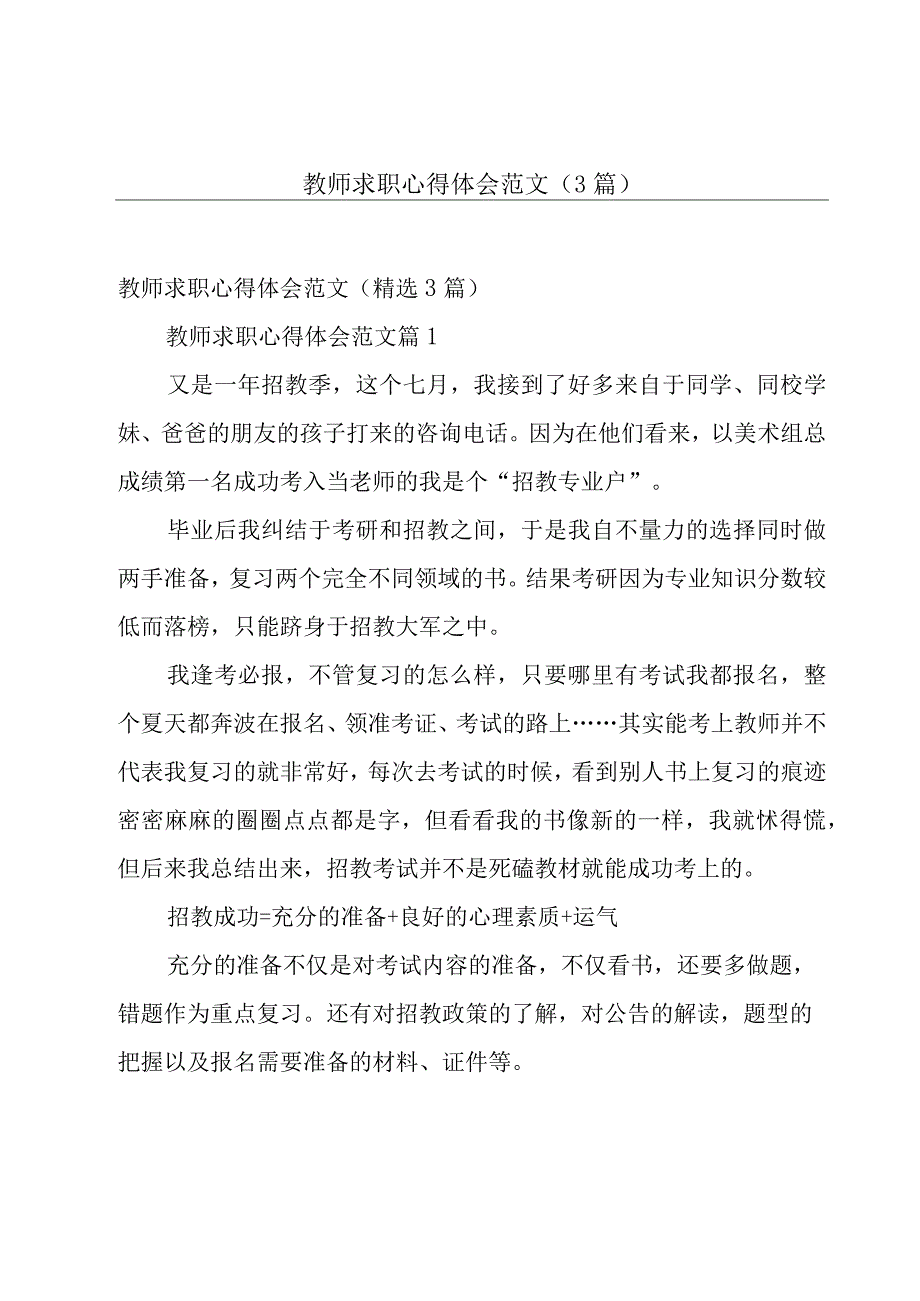 教师求职心得体会范文（3篇）.docx_第1页