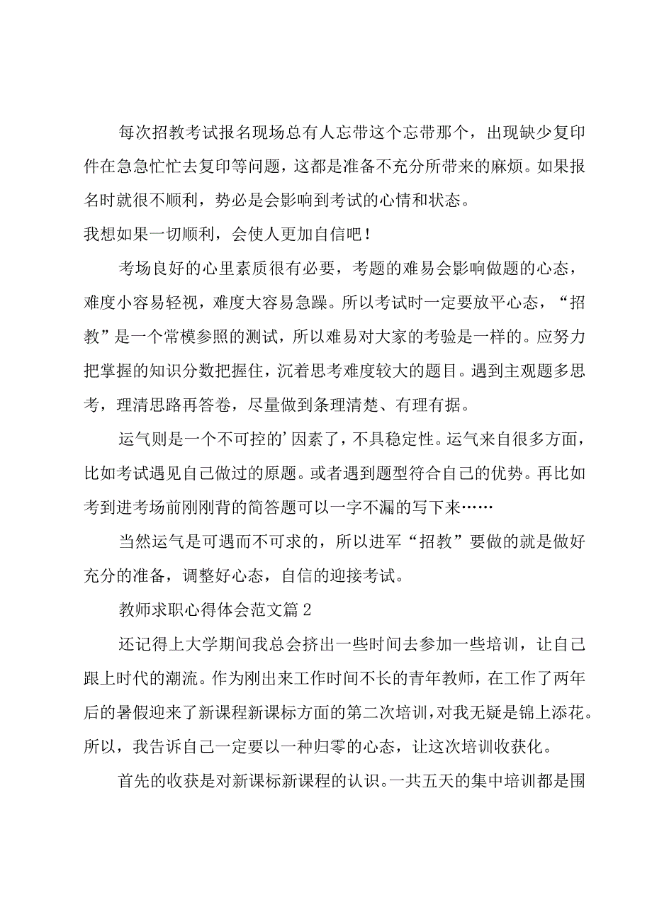 教师求职心得体会范文（3篇）.docx_第2页