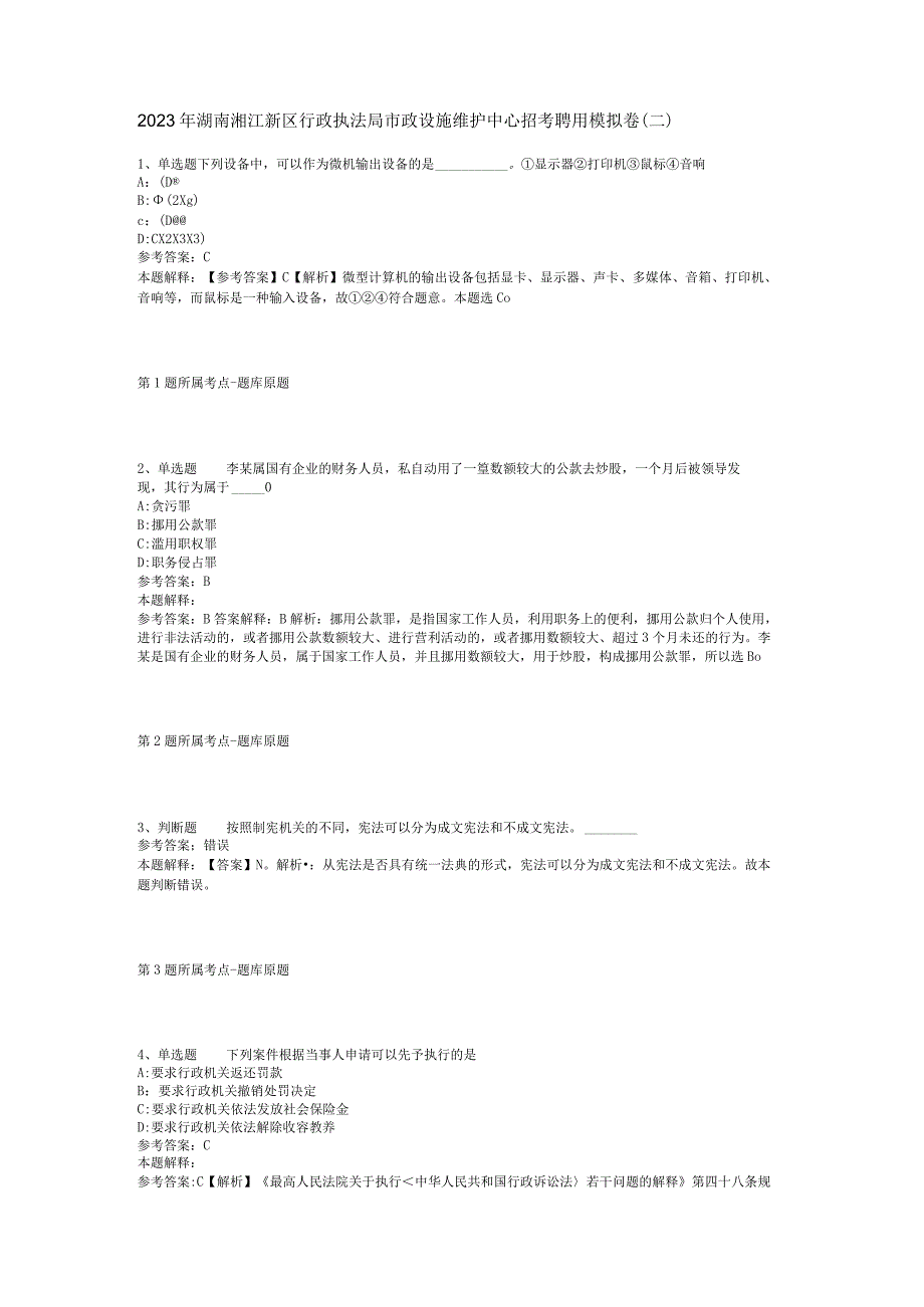 2023年湖南湘江新区行政执法局市政设施维护中心招考聘用模拟卷(二).docx_第1页