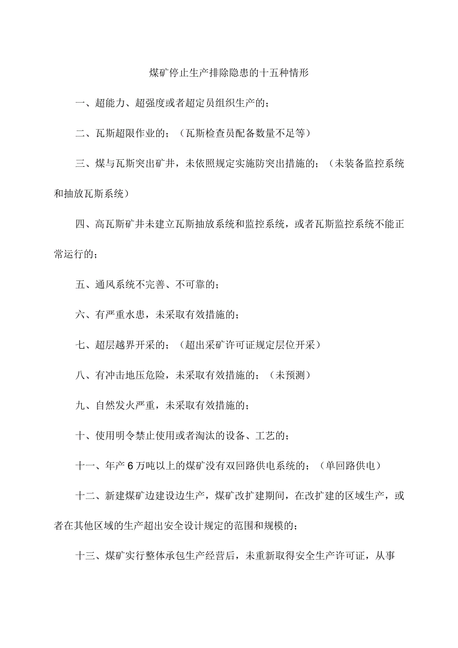 煤矿停止生产排除隐患的十五种情形.docx_第1页