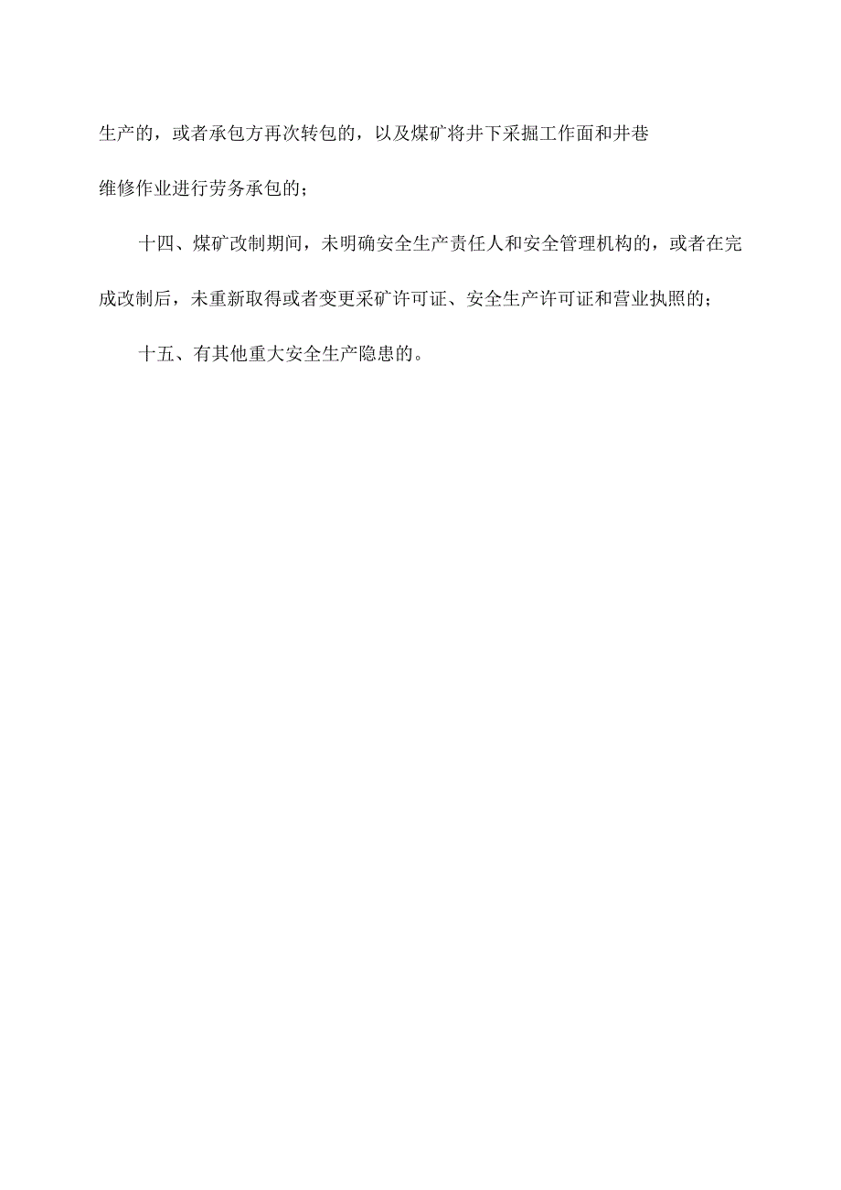 煤矿停止生产排除隐患的十五种情形.docx_第2页