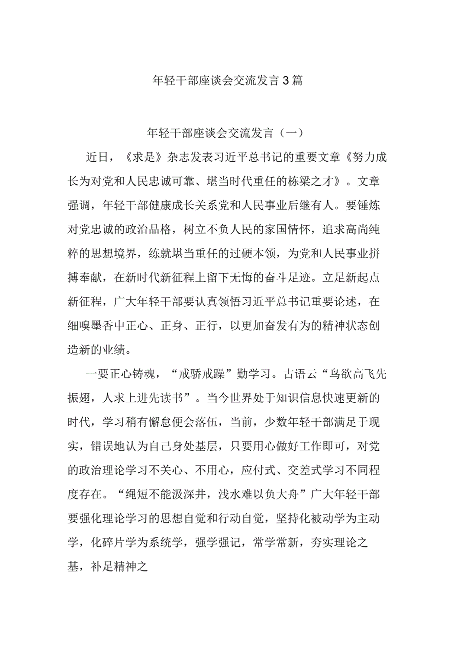 年轻干部座谈会交流发言3篇.docx_第1页