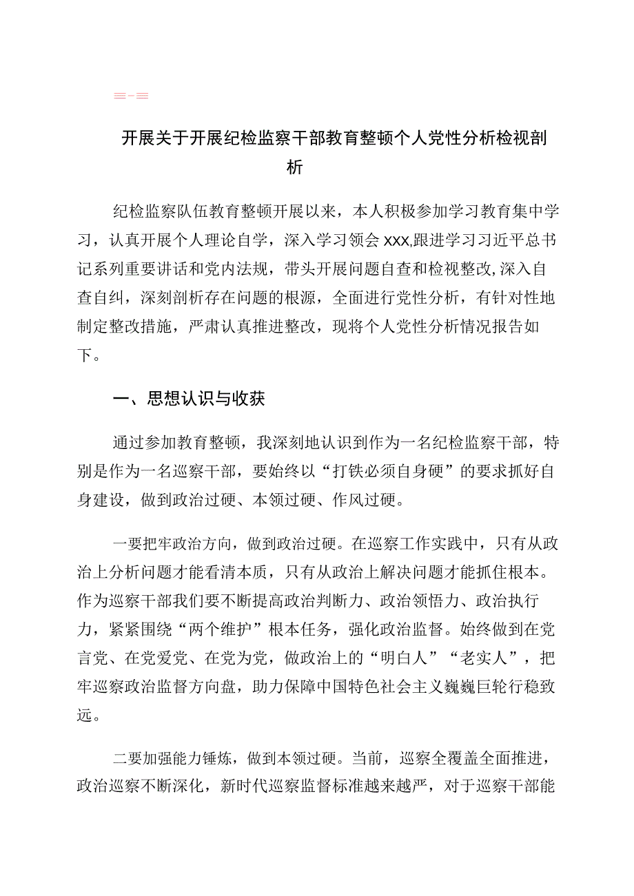 学习贯彻纪检监察干部教育整顿党性分析检视剖析（10篇）.docx_第1页