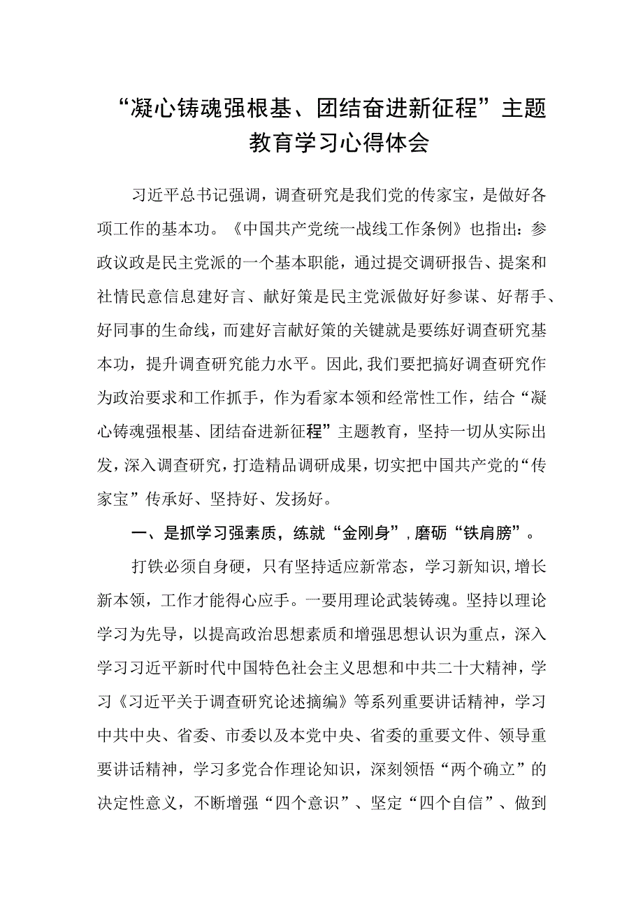 “凝心铸魂强根基、团结奋进新征程”主题教育学习心得体会.docx_第1页