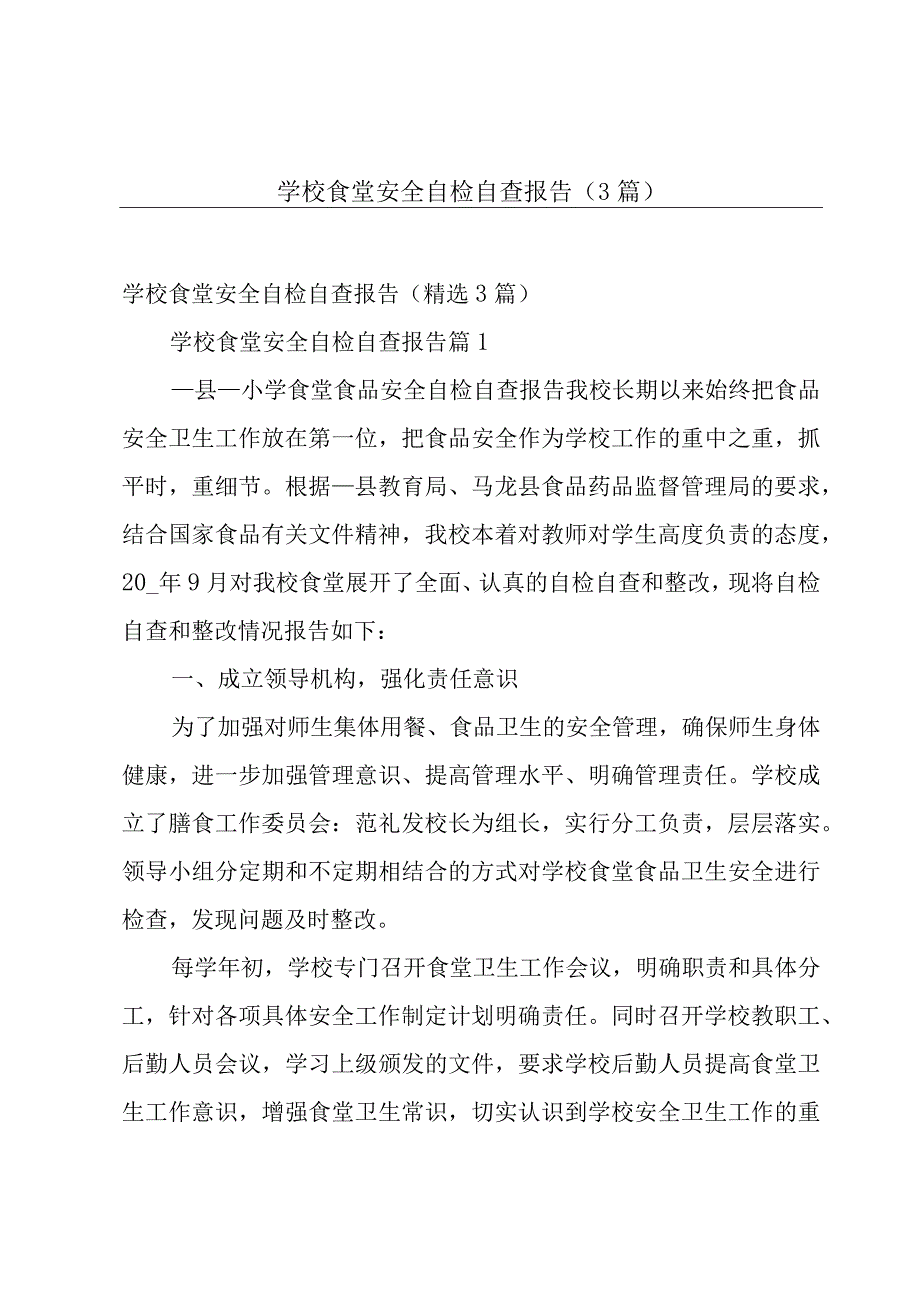 学校食堂安全自检自查报告（3篇）.docx_第1页