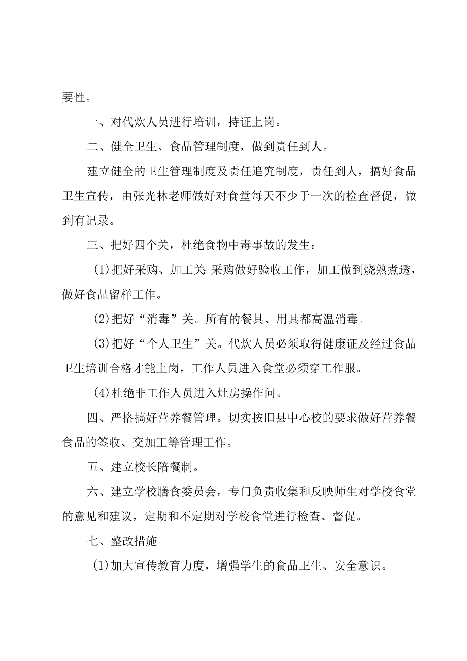 学校食堂安全自检自查报告（3篇）.docx_第2页