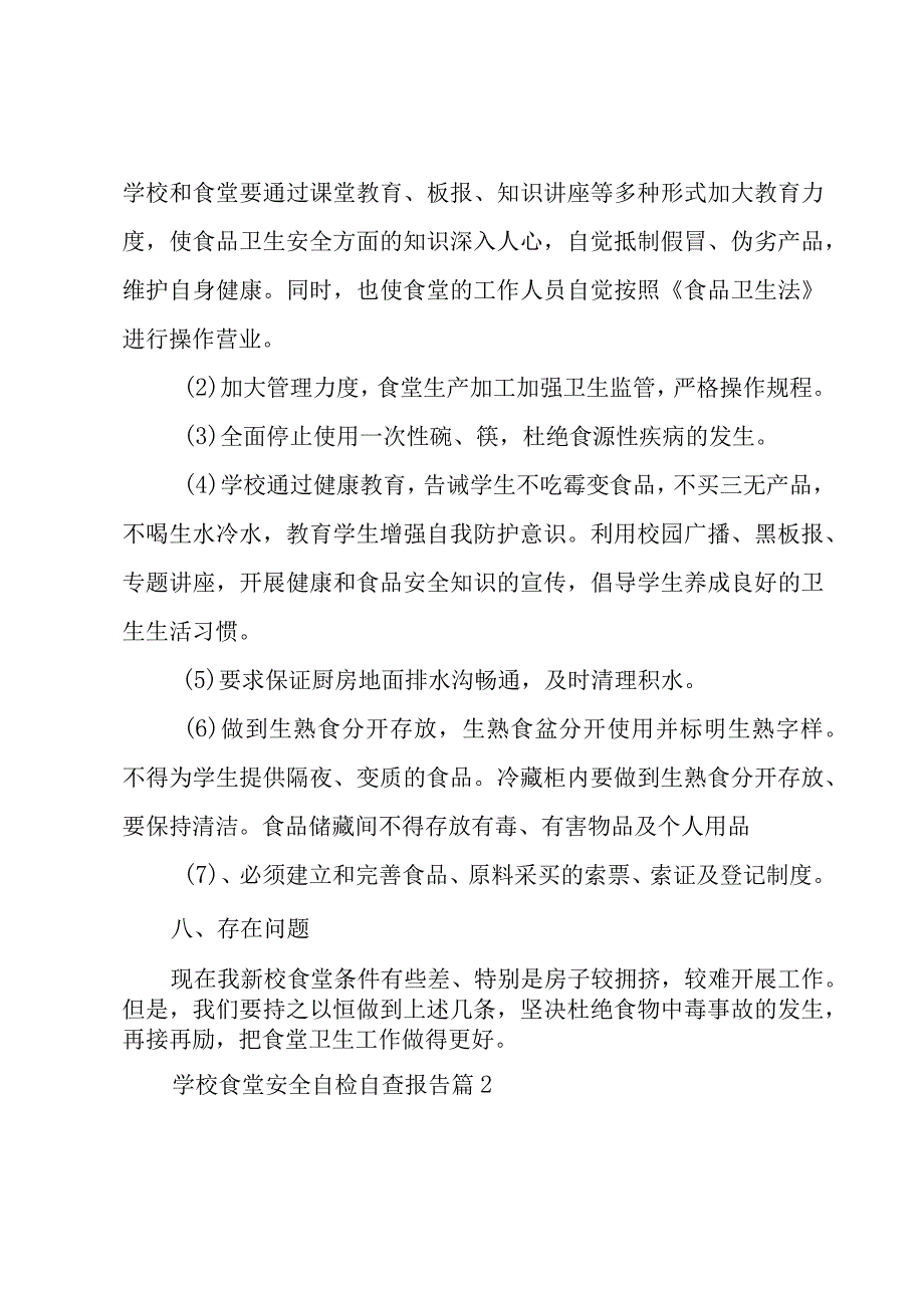 学校食堂安全自检自查报告（3篇）.docx_第3页