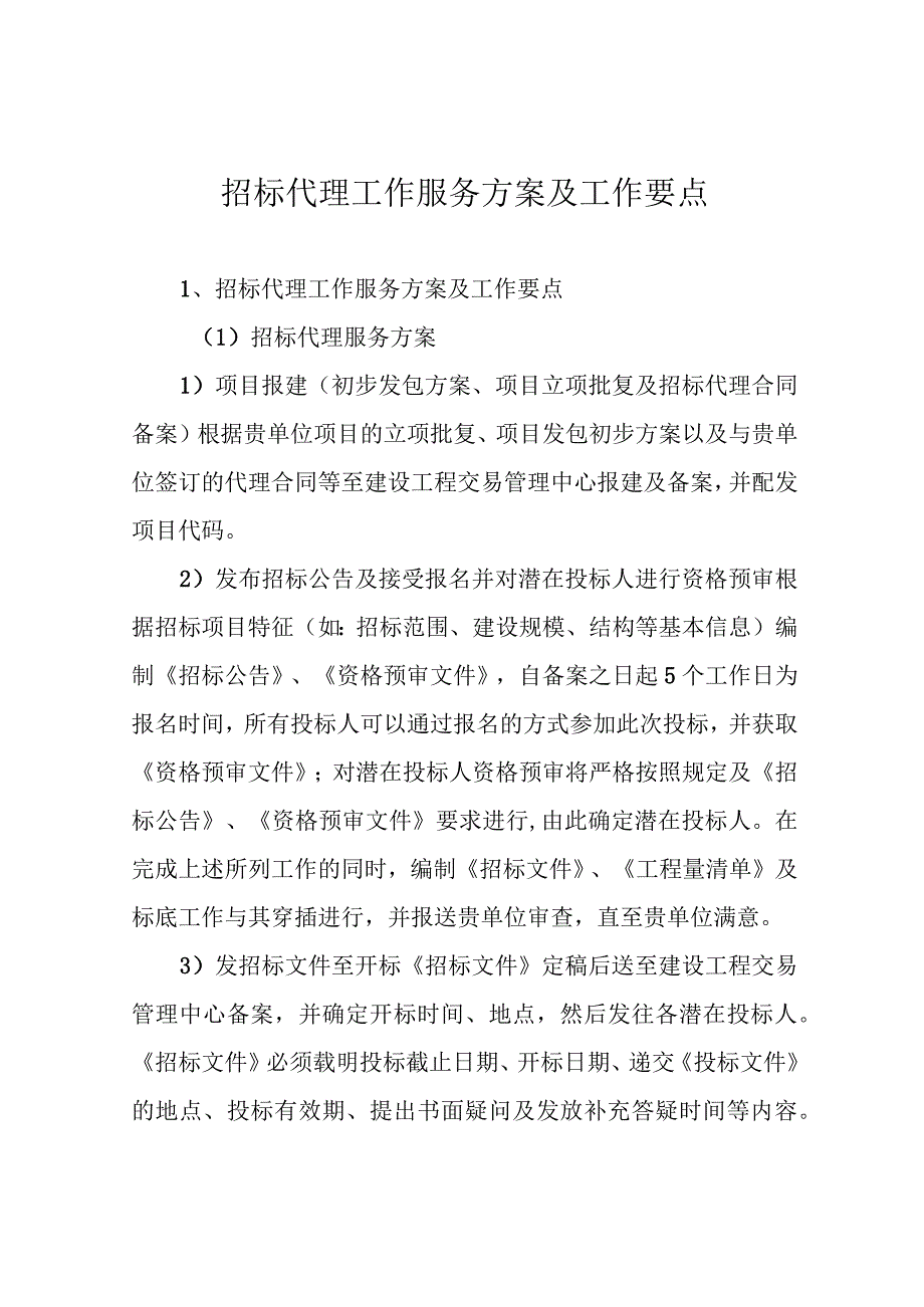 招标代理工作服务方案及工作要点.docx_第1页