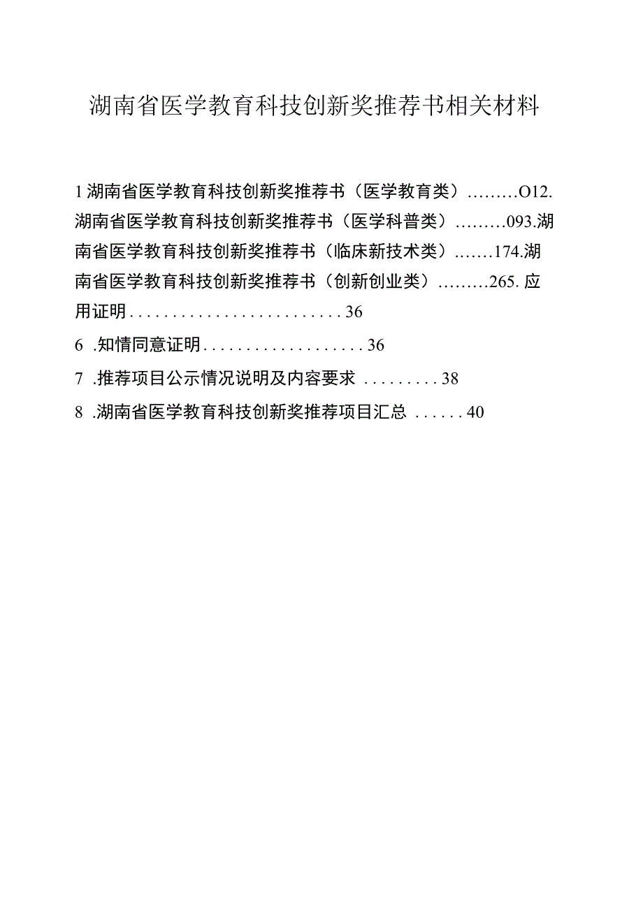 湖南省医学教育科技创新奖推荐书相关材料.docx_第1页