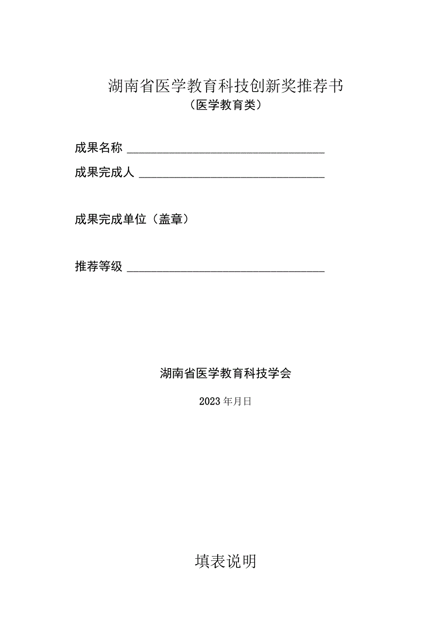 湖南省医学教育科技创新奖推荐书相关材料.docx_第2页