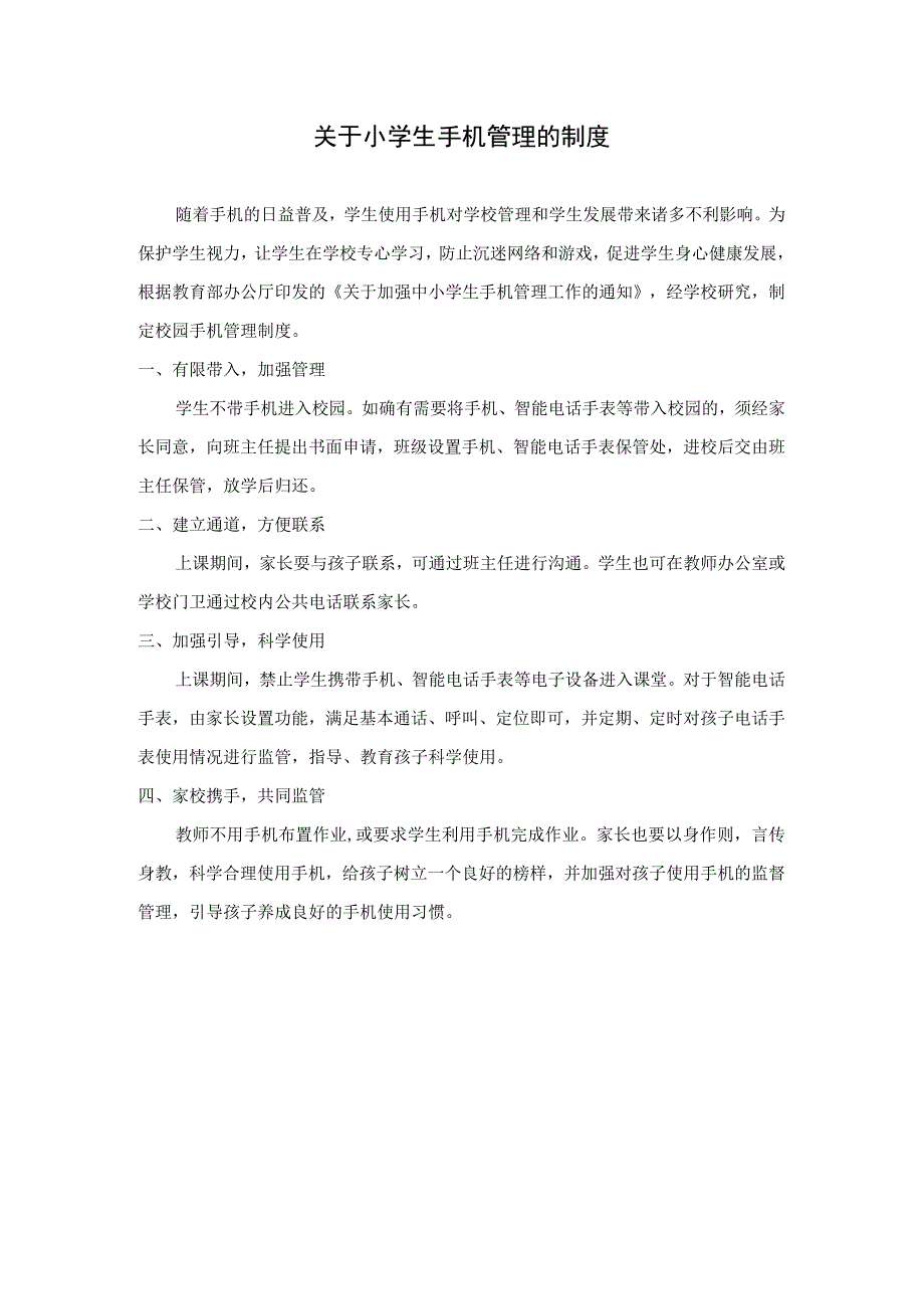 小学生手机管理的制度.docx_第1页