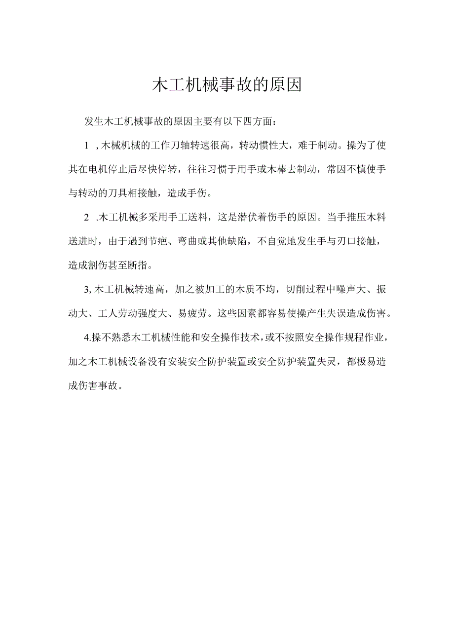 木工机械事故的原因模板范本.docx_第1页