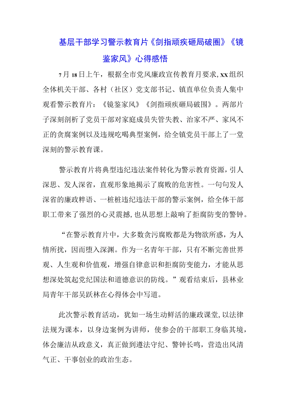 纪检干部学习警示教育片《剑指顽疾 砸局破圈》《镜鉴家风》心得体会分享（3篇）.docx_第1页