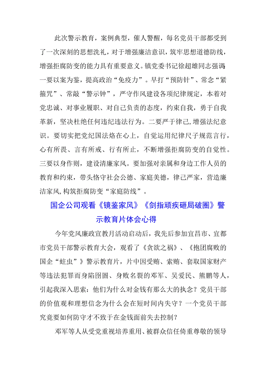 纪检干部学习警示教育片《剑指顽疾 砸局破圈》《镜鉴家风》心得体会分享（3篇）.docx_第2页