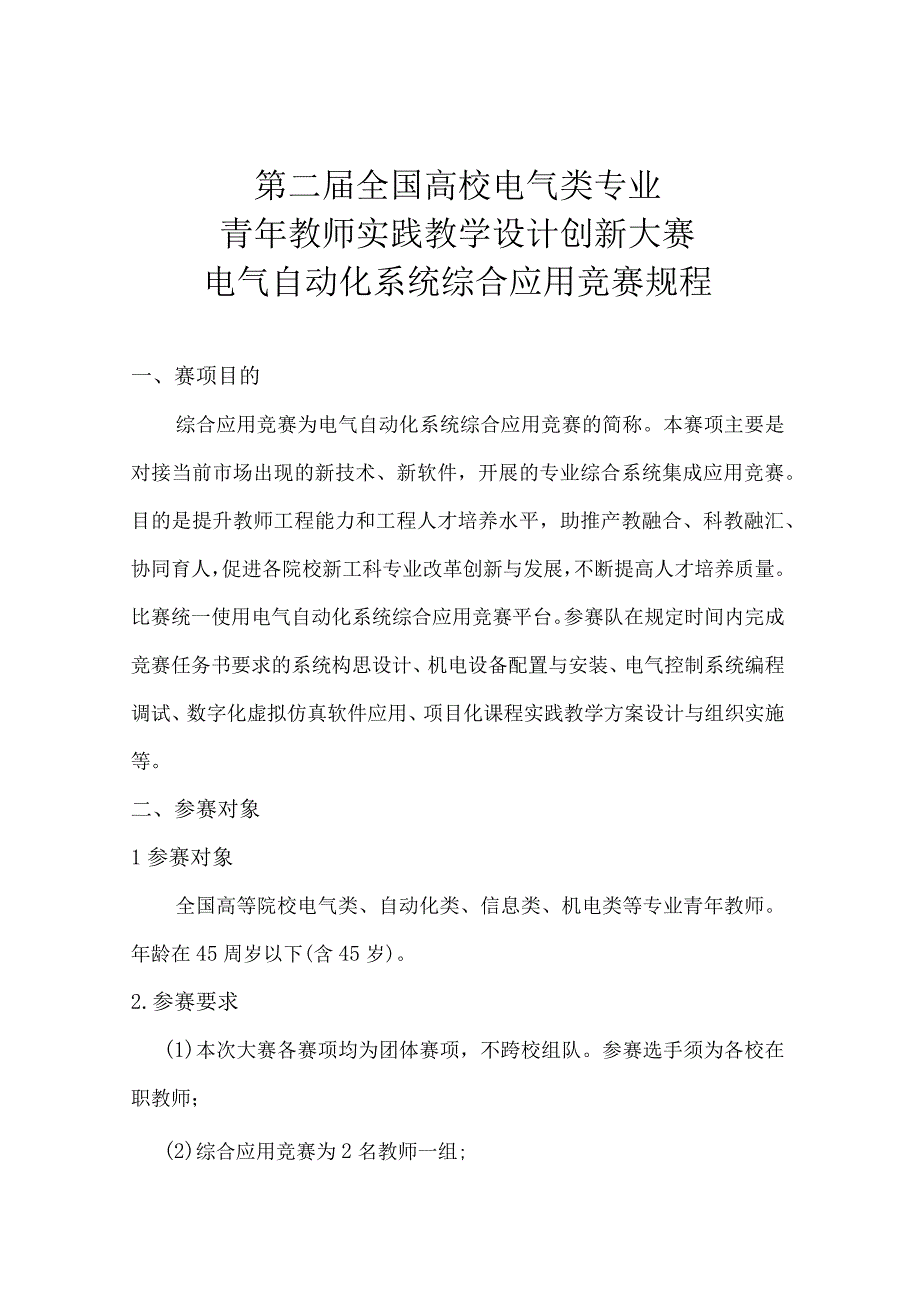 第二届全国高校电气类专业青年教师实践教学设计创新大赛电气自动化系统综合应用竞赛规程.docx_第1页