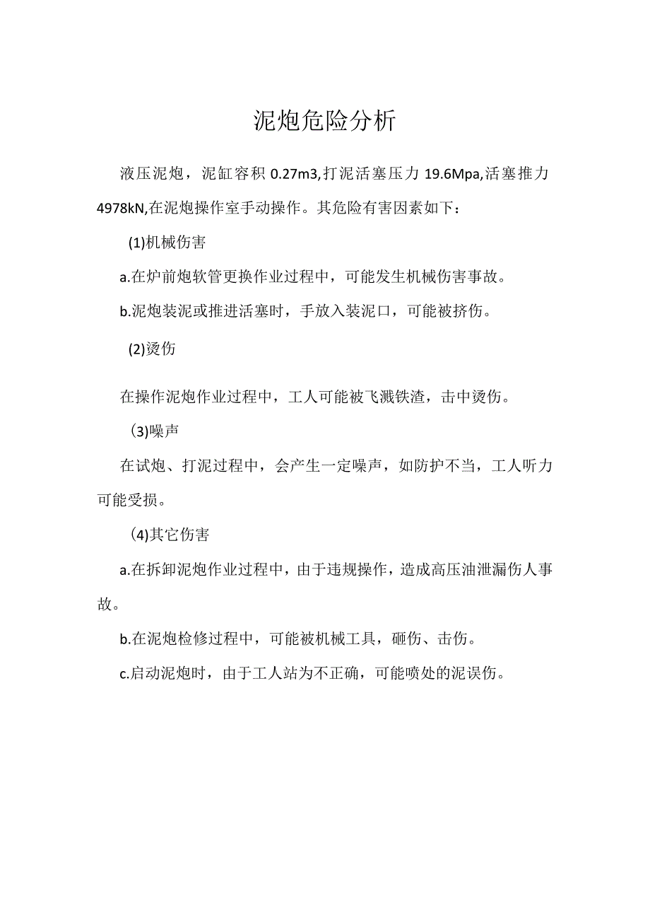 泥炮危险分析模板范本.docx_第1页