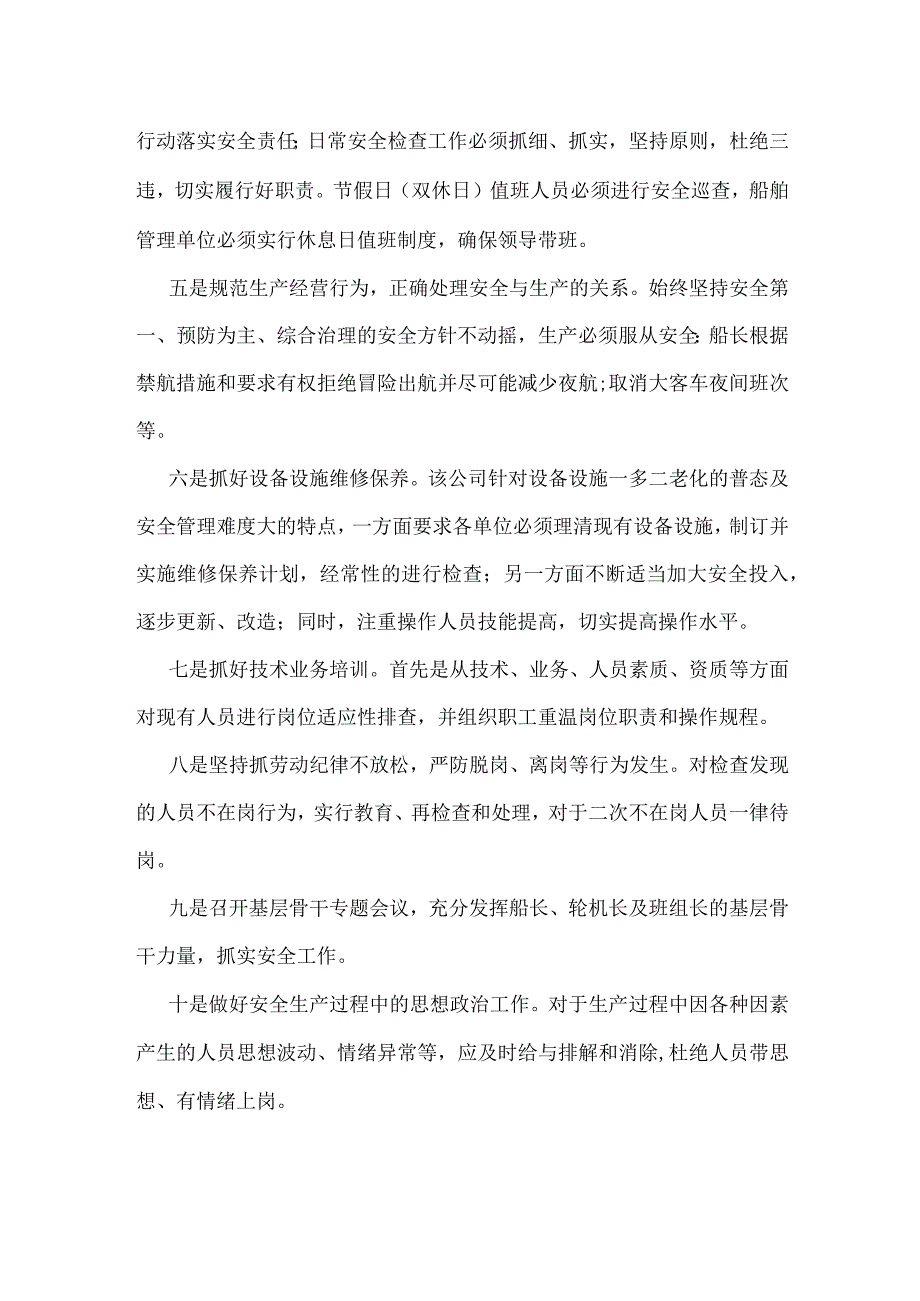 南京油运船舶服务分公司推出十项安全举措模板范本.docx_第2页