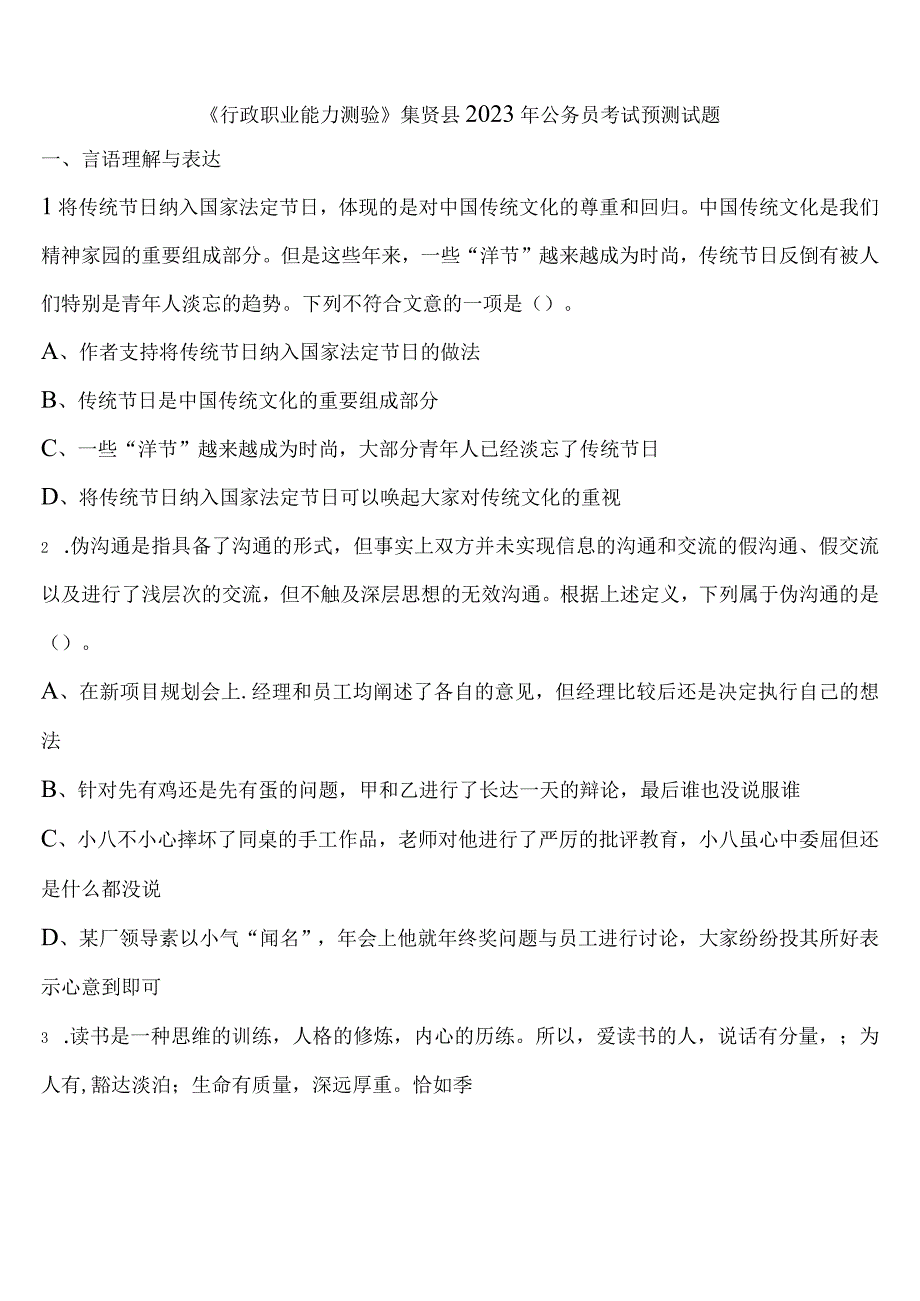 《行政职业能力测验》集贤县2023年公务员考试预测试题含解析.docx_第1页