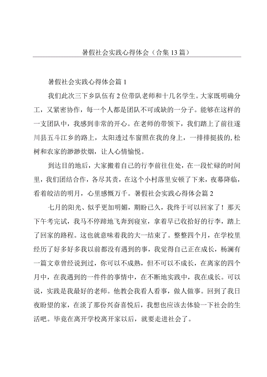 暑假社会实践心得体会（合集13篇）.docx_第1页