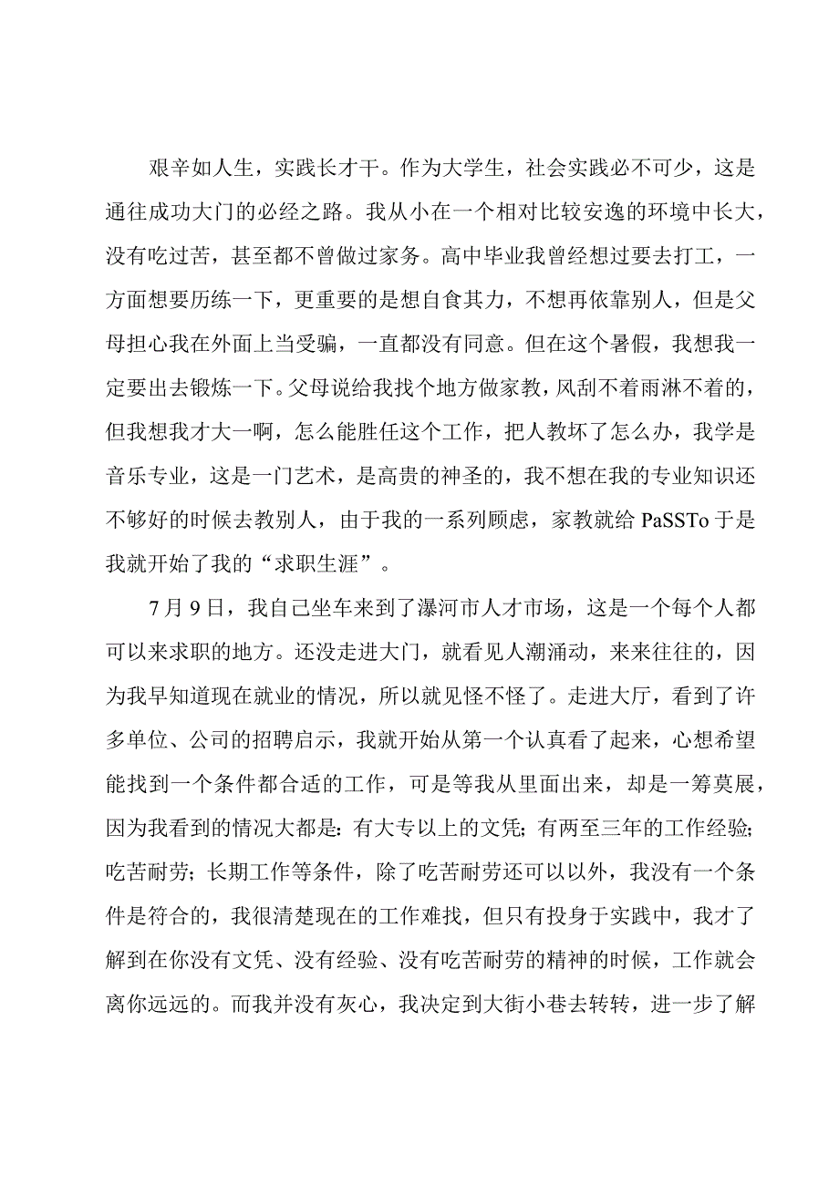 暑假社会实践心得体会（合集13篇）.docx_第2页