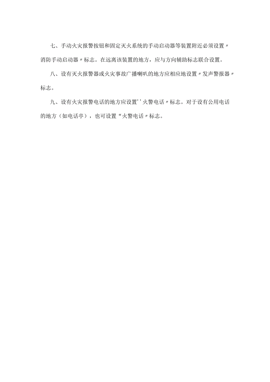 哪些场所应设置消防安全标志模板范本.docx_第2页