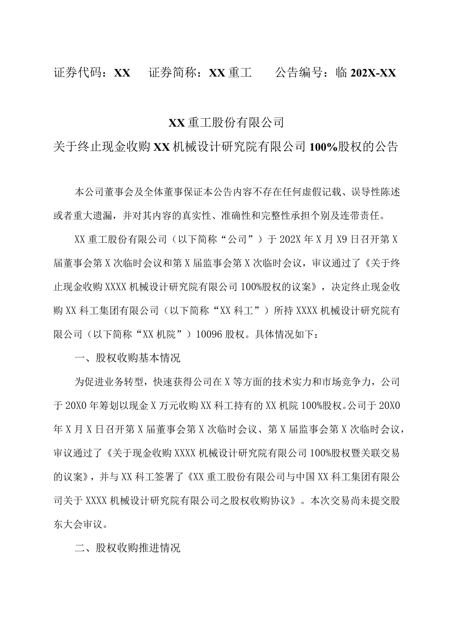 XX重工股份有限公司关于终止现金收购XX机械设计研究院有限公司100%股权的公告.docx_第1页