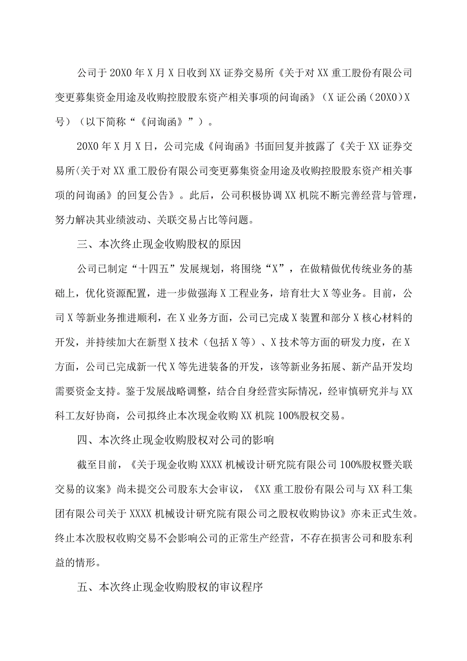 XX重工股份有限公司关于终止现金收购XX机械设计研究院有限公司100%股权的公告.docx_第2页