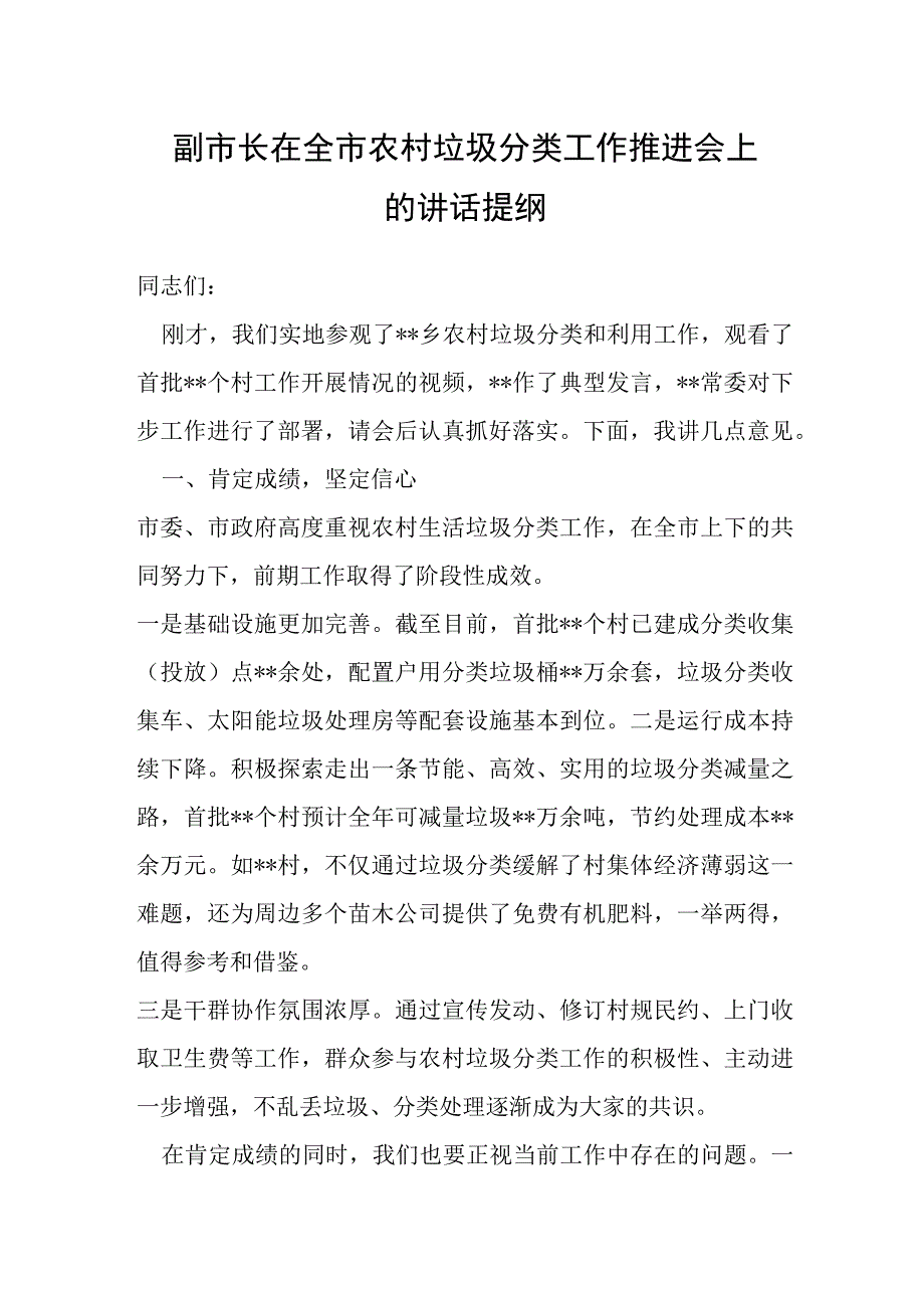 副市长在全市农村垃圾分类工作推进会上的讲话提纲.docx_第1页