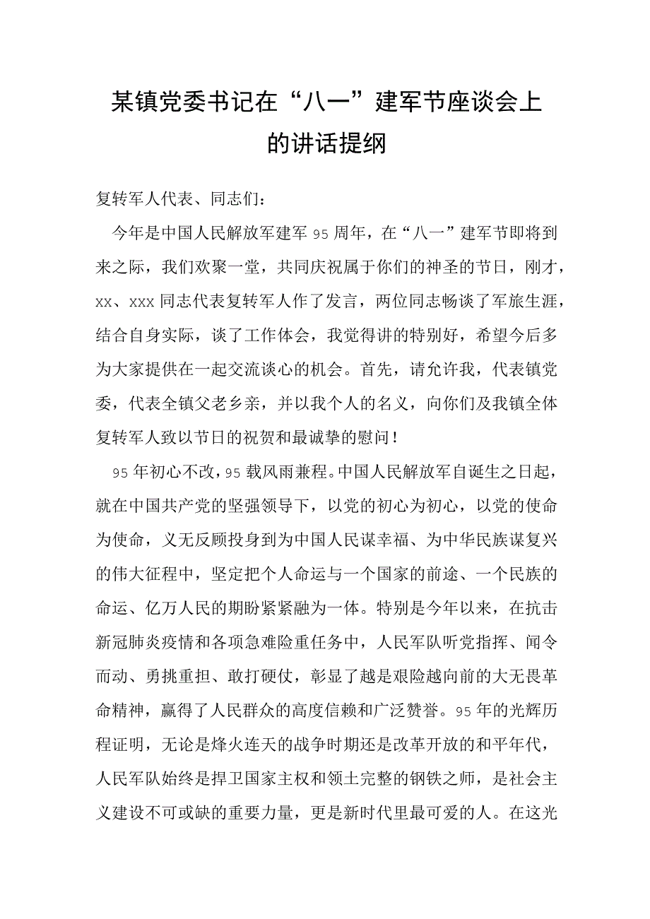 某镇党委书记在“八一”建军节座谈会上的讲话提纲.docx_第1页