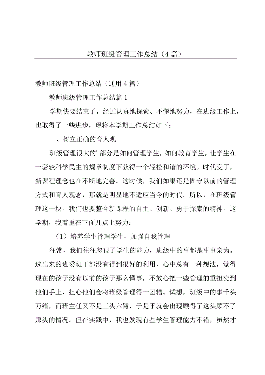 教师班级管理工作总结（4篇）.docx_第1页