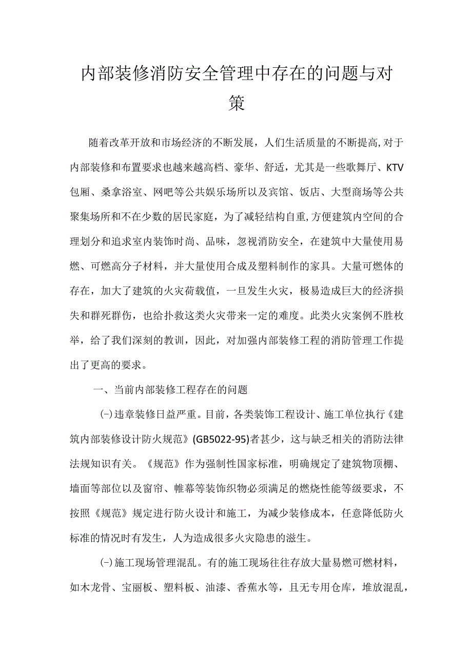 内部装修消防安全管理中存在的问题与对策模板范本.docx_第1页