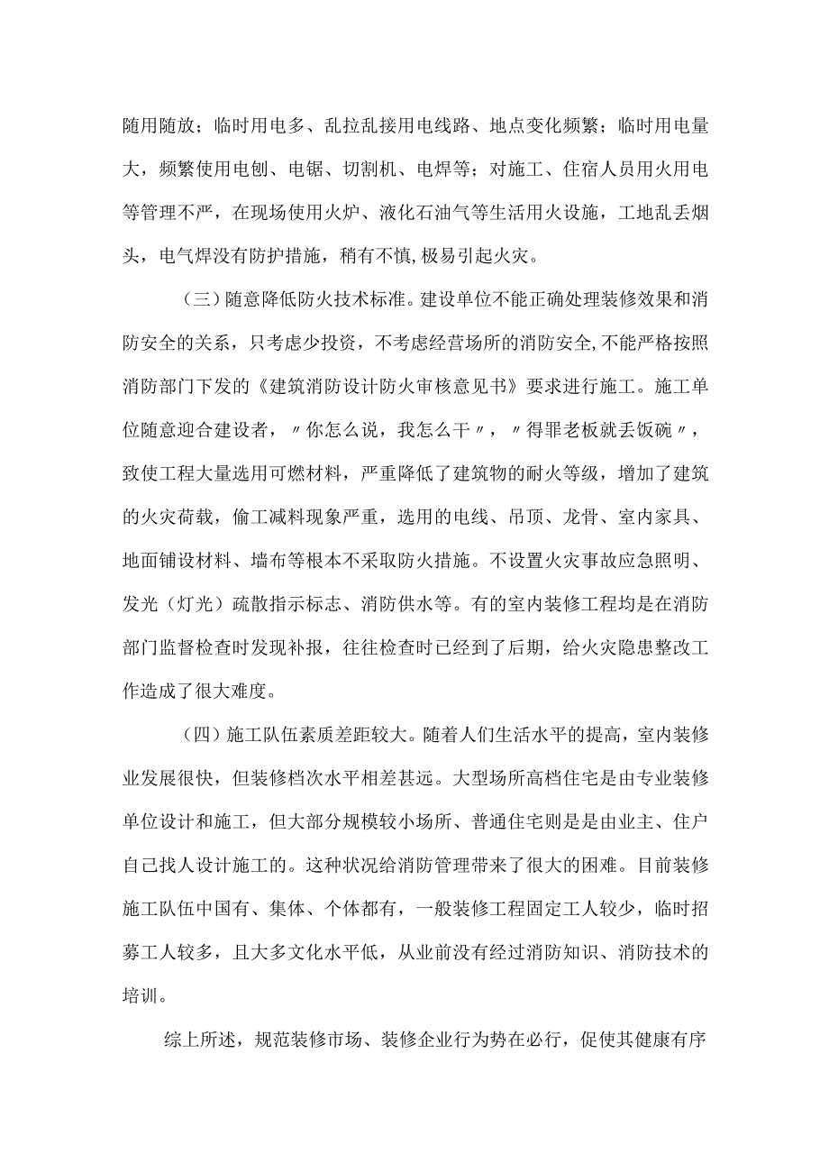 内部装修消防安全管理中存在的问题与对策模板范本.docx_第2页