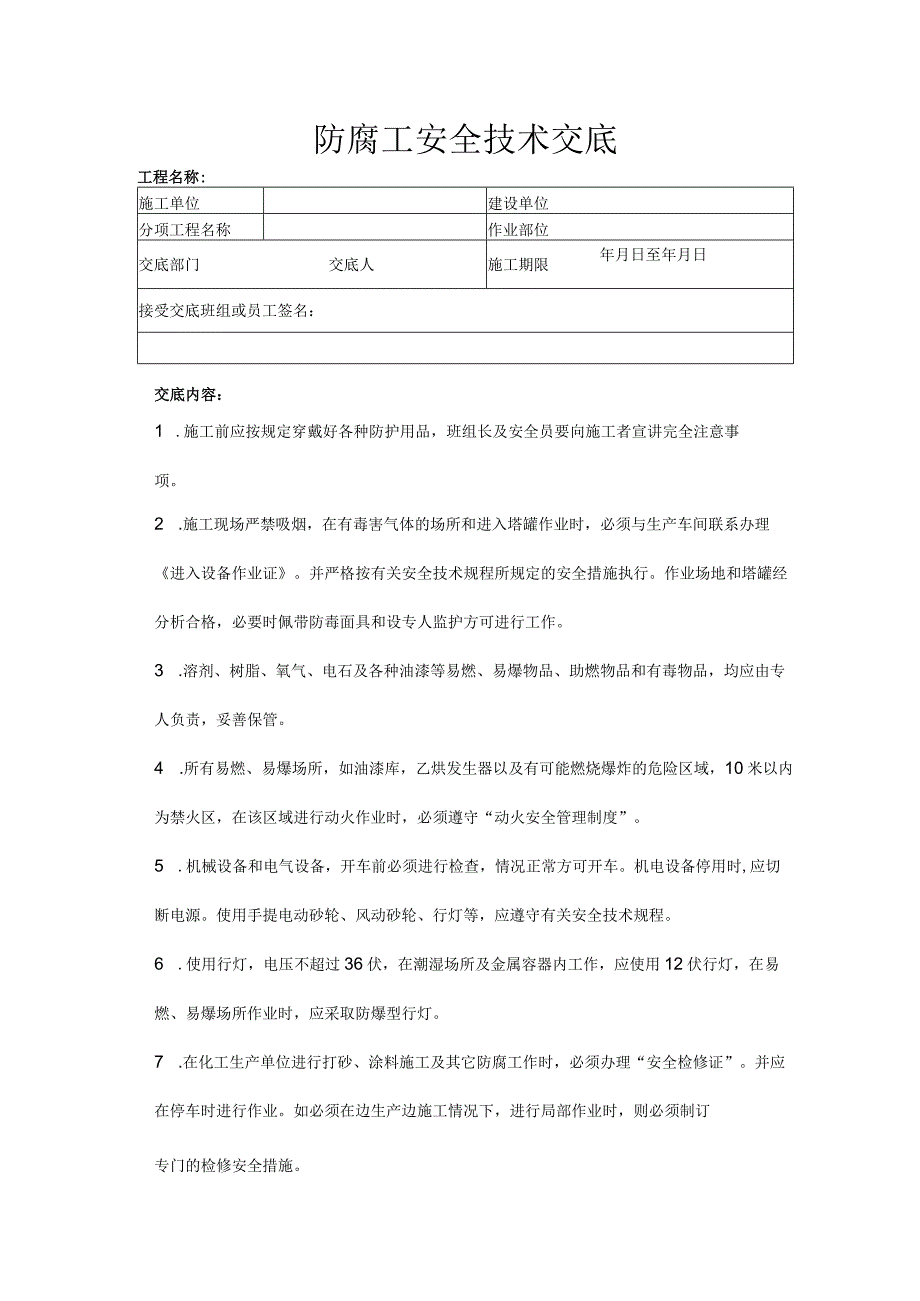 建筑工程技术交底：防腐工安全技术交底.docx_第1页