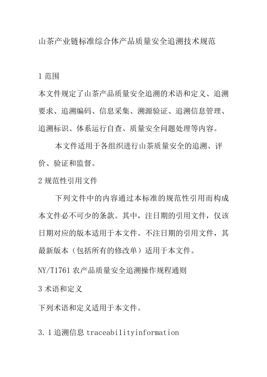 山茶产业链标准综合体产品质量安全追溯技术规范.docx_第1页