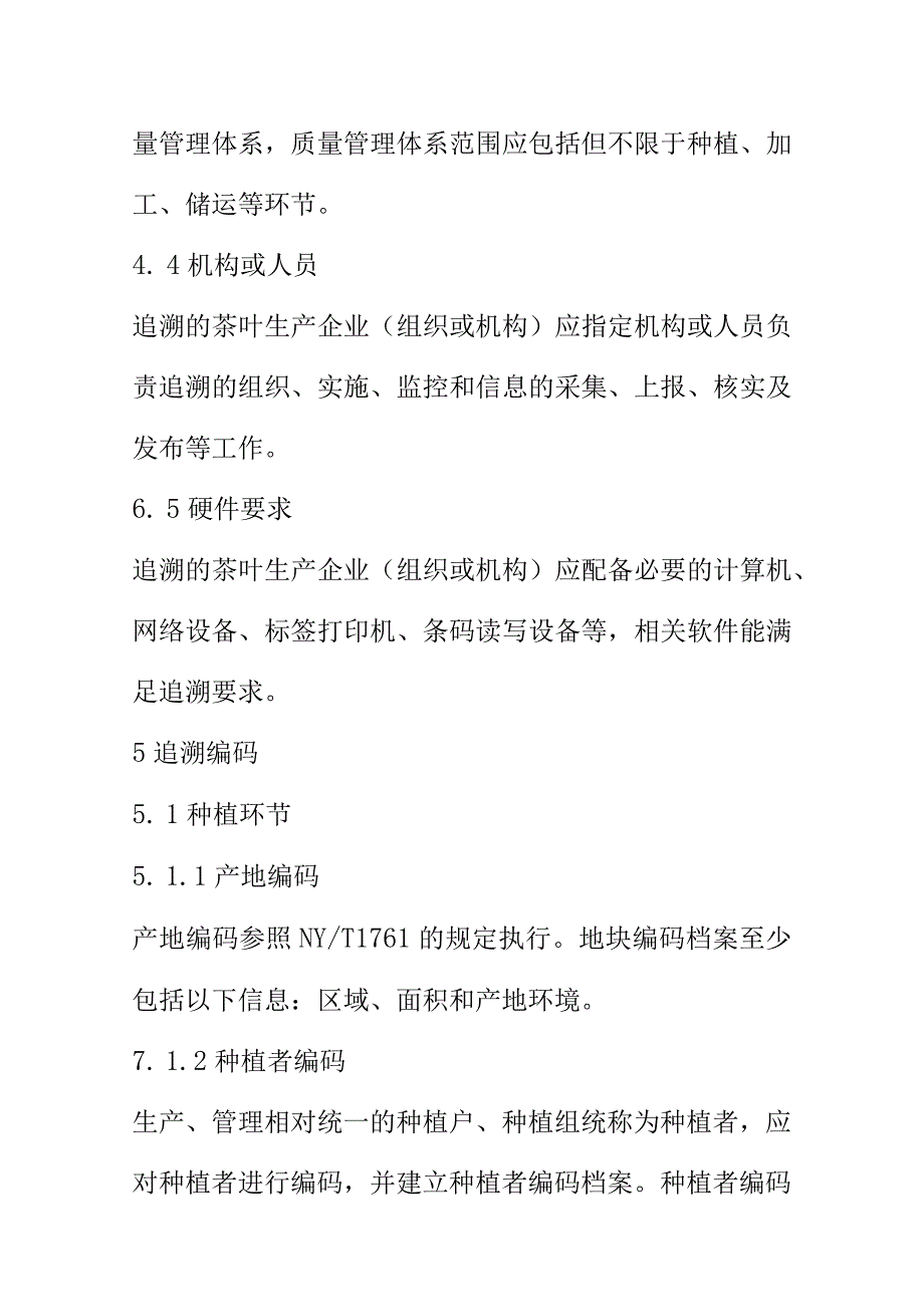 山茶产业链标准综合体产品质量安全追溯技术规范.docx_第3页