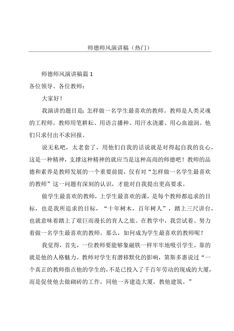 师德师风演讲稿(热门).docx_第1页