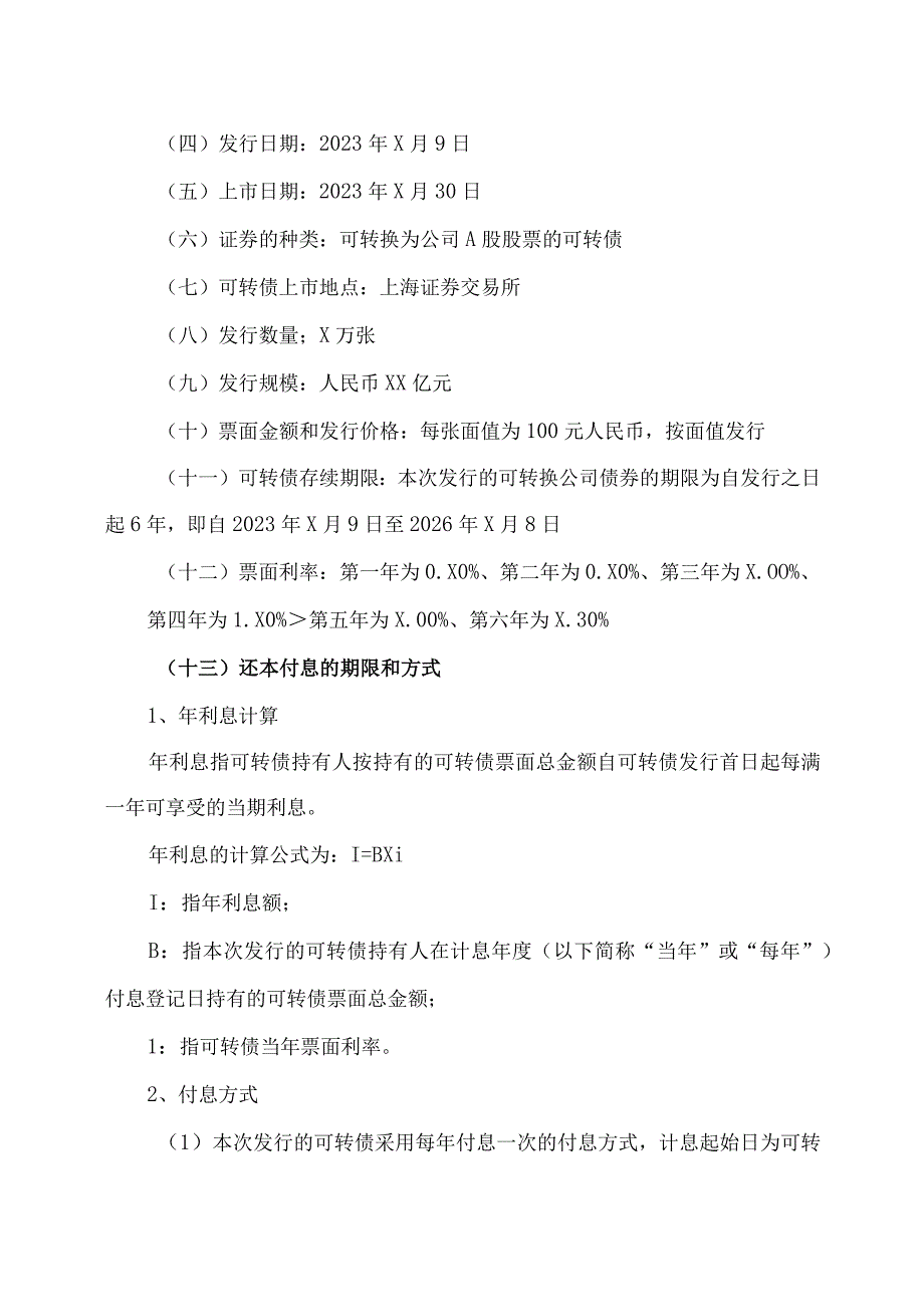 XX学校股份有限公司关于“XX转债”付息公告.docx_第2页