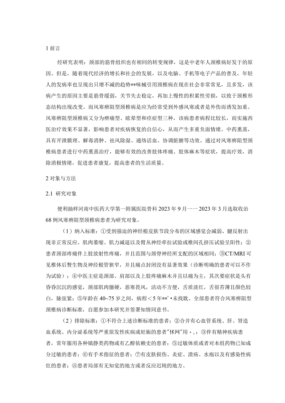 中药熏蒸治疗风寒痹阻型颈椎病的疗效分析 中医学专业.docx_第1页