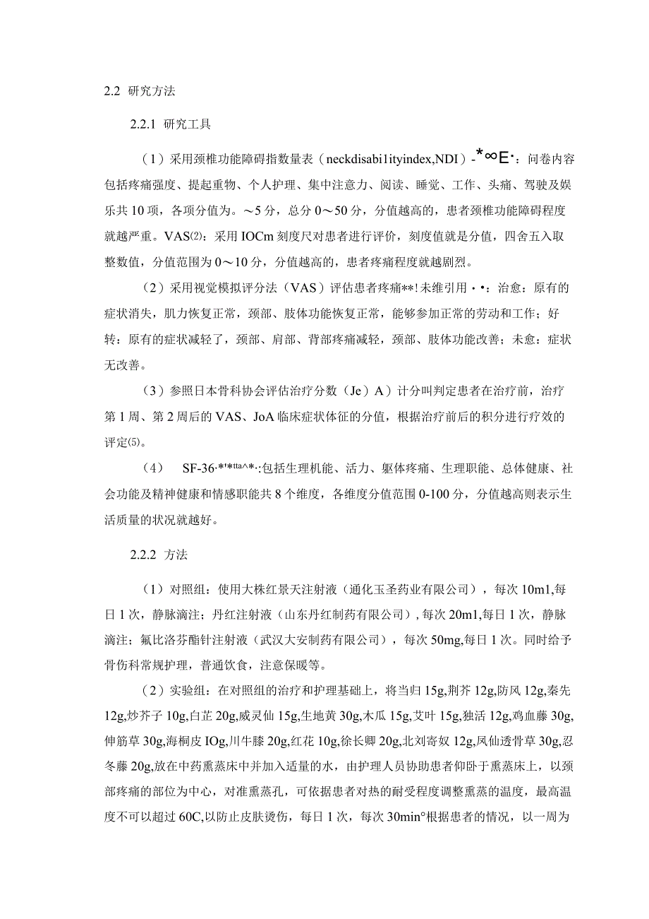 中药熏蒸治疗风寒痹阻型颈椎病的疗效分析 中医学专业.docx_第2页